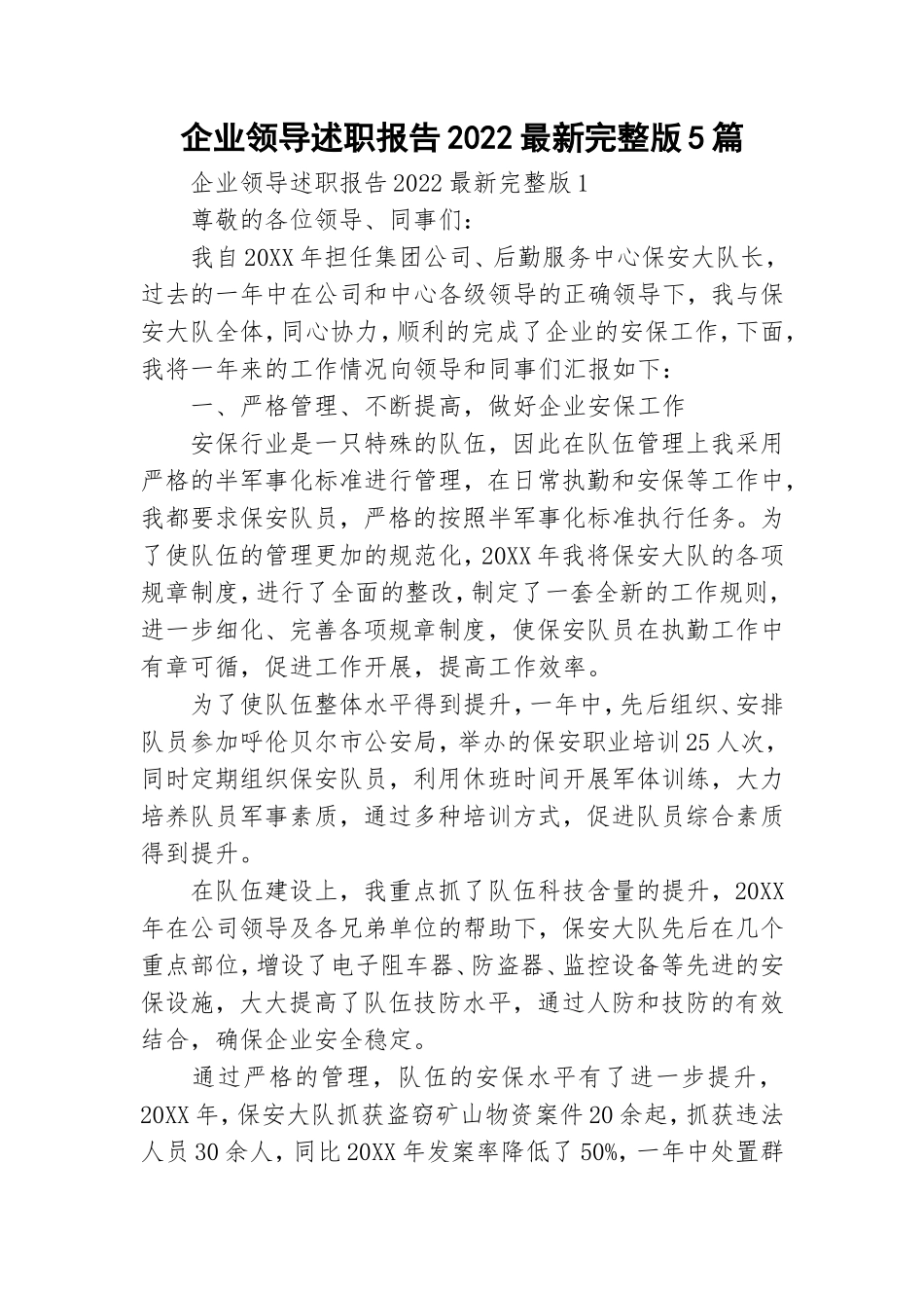 企业领导述职报告2022最新完整版5篇.doc_第1页