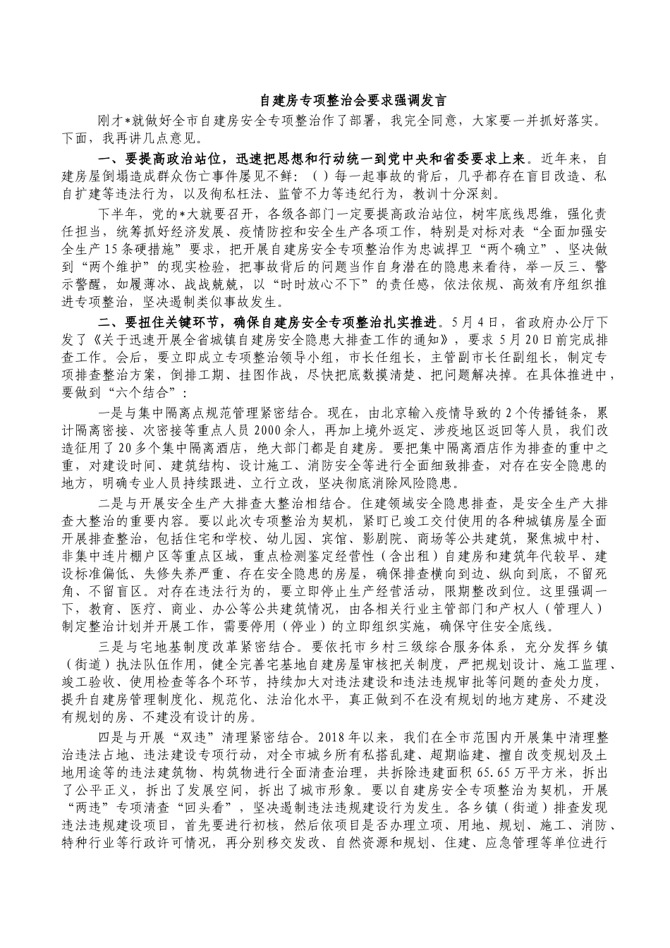 自建房专项整治会要求强调发言.docx_第1页