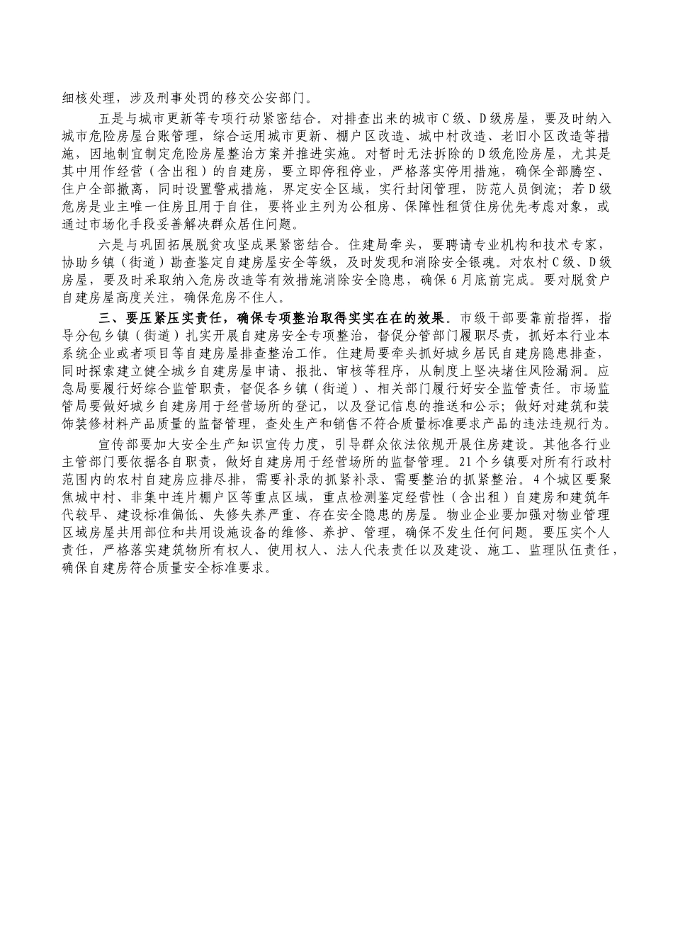 自建房专项整治会要求强调发言.docx_第2页