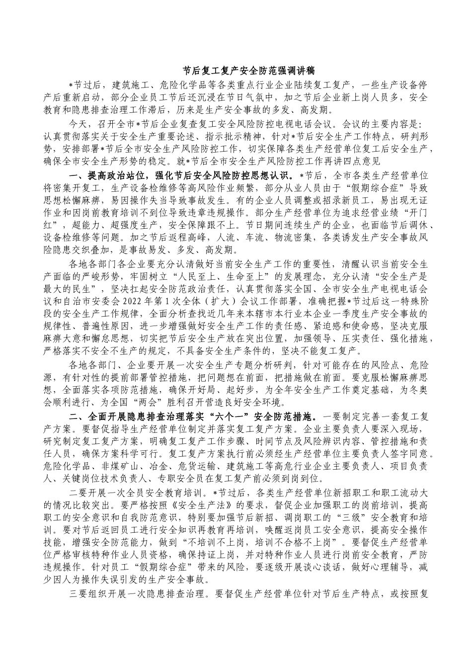 节后复工复产安全防范强调讲稿.docx_第1页