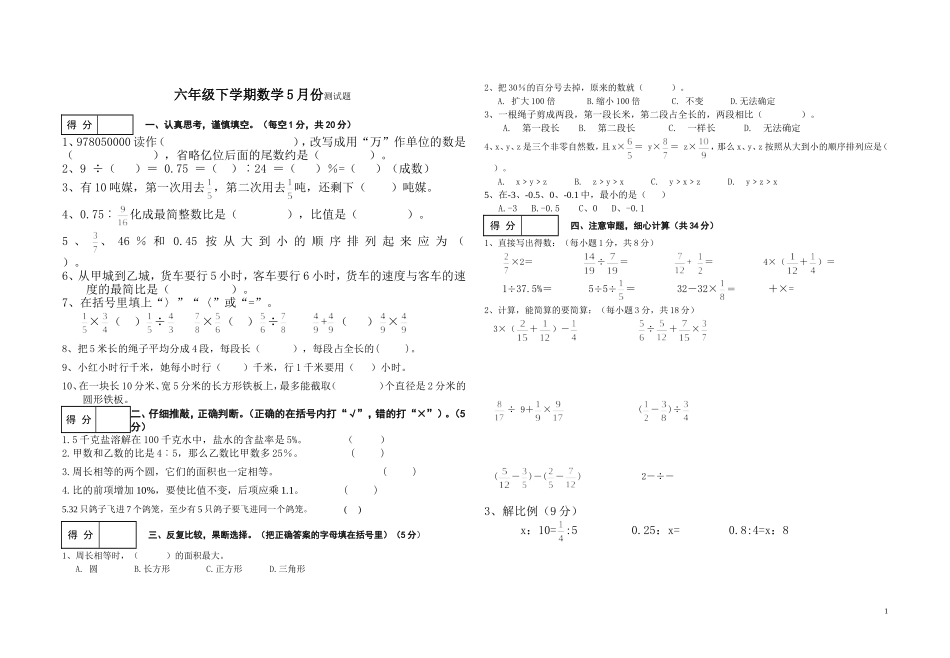 六年级下学期数学5月考试题.doc_第1页