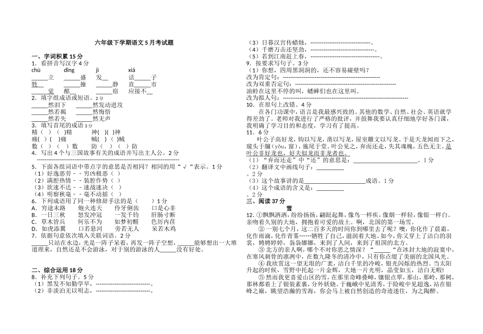 六年级下学期语文5月考试题.doc_第1页