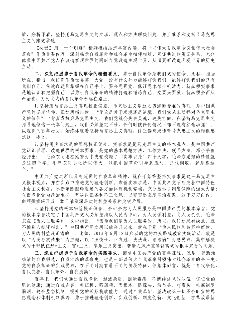 勇于自我革命专题党课讲稿.docx_第2页