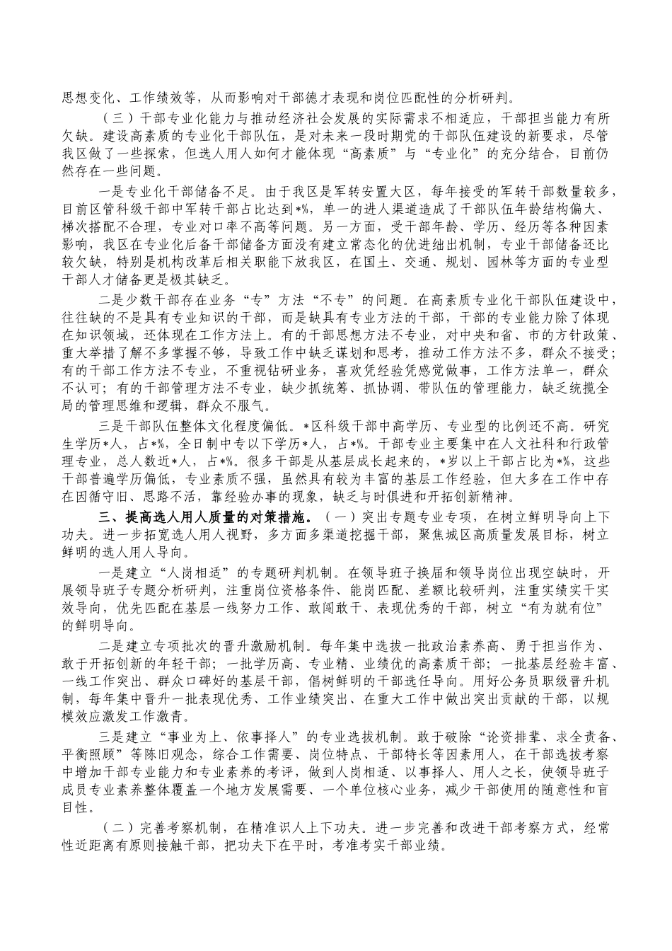 选人用人调研问题对策.docx_第2页