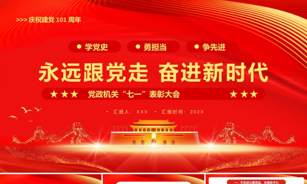 建党101周年“七一”表彰大会活动策划PPT课件（带内容）.pptx