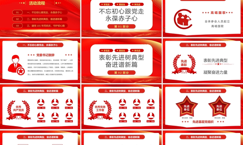 建党101周年“七一”表彰大会活动策划PPT课件（带内容）.pptx