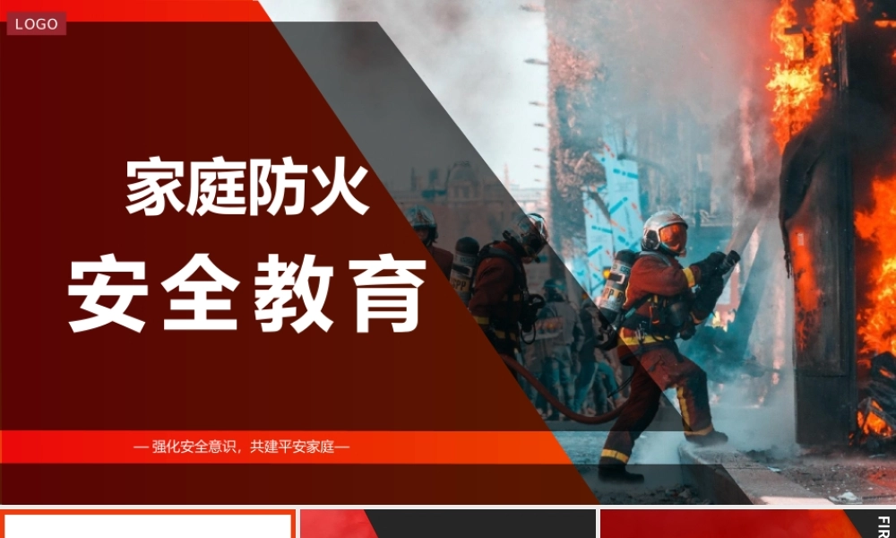 119消防日家庭防火安全教育PPT强化安全意识共建平安家庭PPT课件（带内容）.pptx