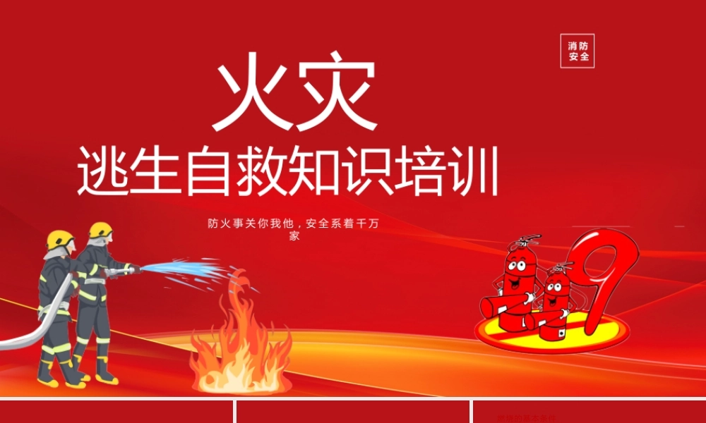 119消防日火灾逃生自救知识培训PPT普及逃生自救知识PPT课件（带内容）.pptx