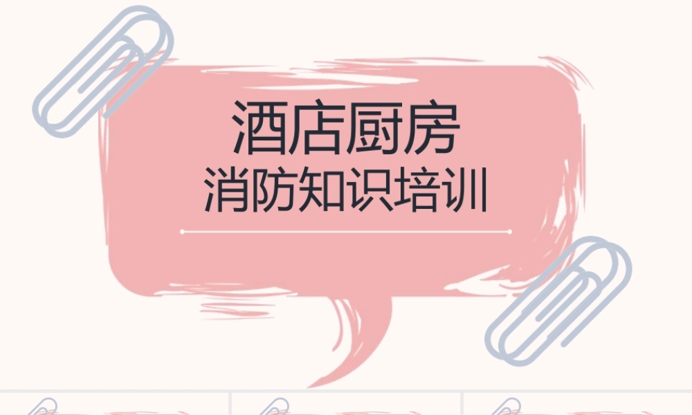 119消防日酒店厨房消防知识培训PPT普及消防知识PPT课件（带内容）.pptx
