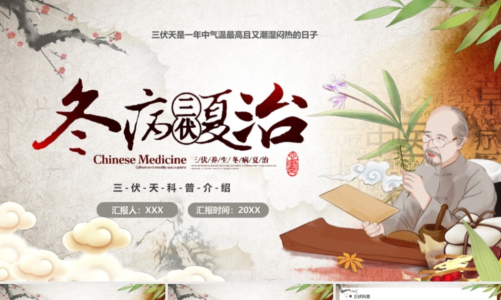 三伏天科普介绍PPT冬病夏治PPT课件（带内容）.ppt