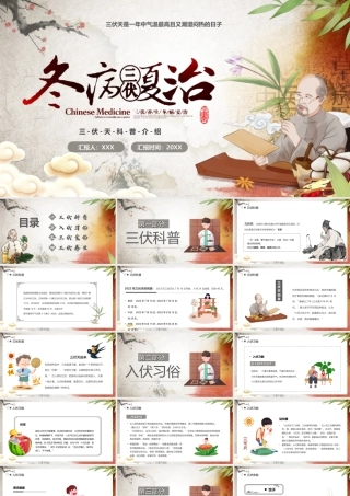 三伏天科普介绍PPT冬病夏治PPT课件（带内容）.ppt