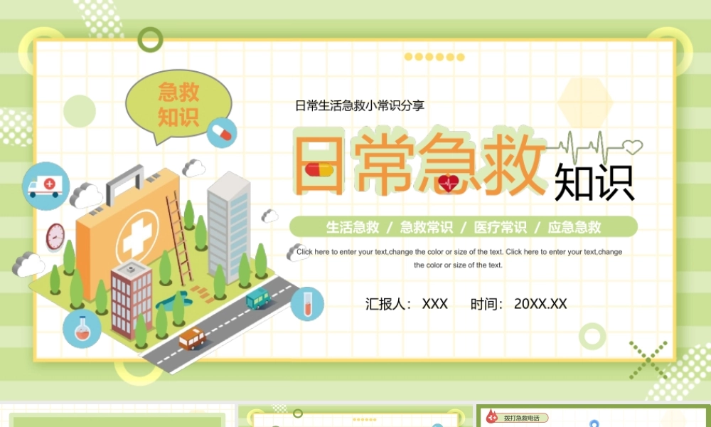日常生活急救小常识分享培训ppt课件（带内容）.ppt