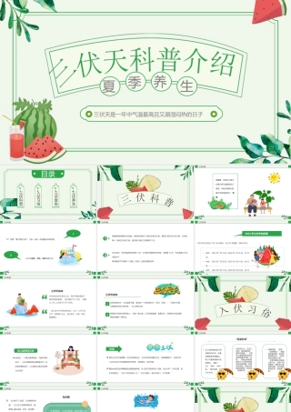 三伏天科普介绍PPT冬病夏治养生知识PPT课件（带内容）.ppt