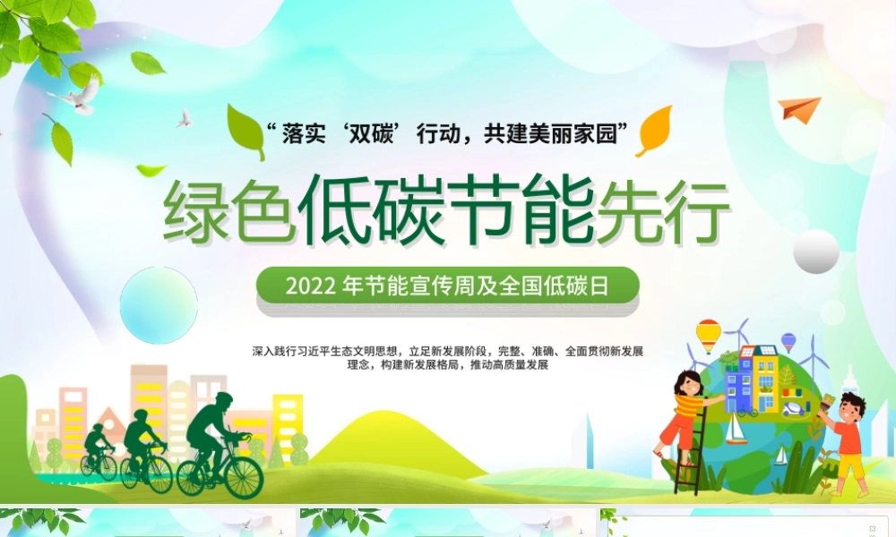 2022年节能宣传周及全国低碳日PPT绿色出行节能减排PPT课件（带内容）.ppt