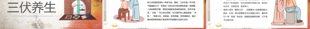 三伏天科普介绍PPT冬病夏治PPT课件（带内容）.pptx