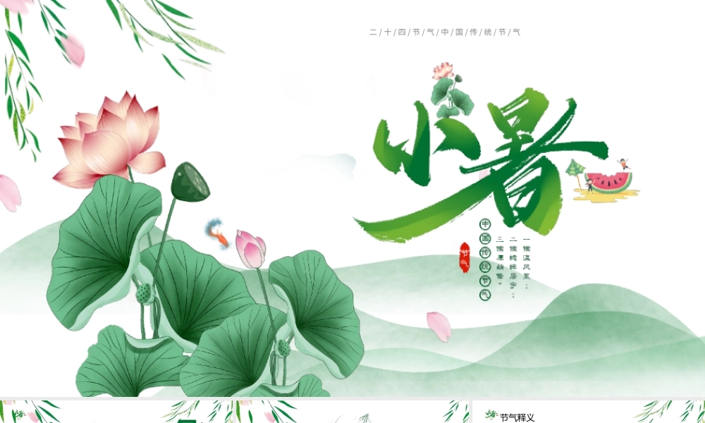 中国传统二十四节气小暑节气介绍PPT小暑节气习俗PPT课件（带内容）.pptx