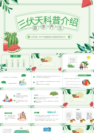 三伏天科普介绍PPT冬病夏治养生知识PPT课件（带内容）.pptx
