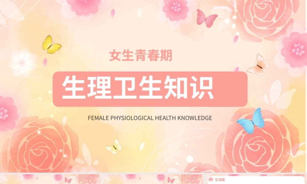 青春期女性生理卫生知识培训课件PPT模板.pptx
