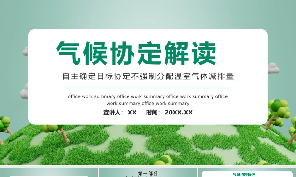 绿色气候协定解读自主确定目标协定不强制分配温室气体减排量动态PPT模板.pptx