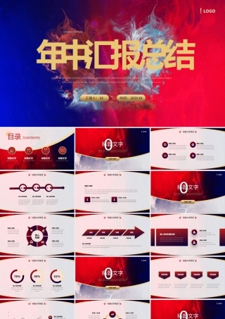红色蓝色年中冲刺工作总结演示ppt模板.pptx