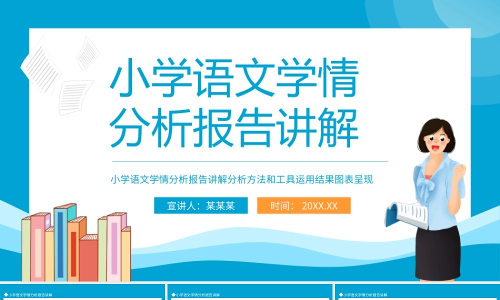 小学语文学情分析报告讲解动态PPT.pptx