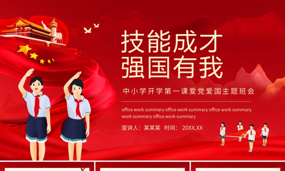 技能成才强国有我中小学开学第一课爱党爱国主题班会动态PPT.pptx