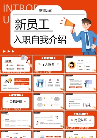 橙色新员工入职自我介绍动态.pptx
