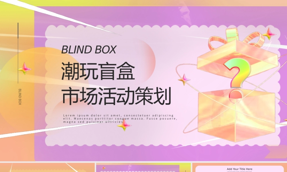 粉色渐变3D潮玩盲盒活动策划演示ppt模板.pptx