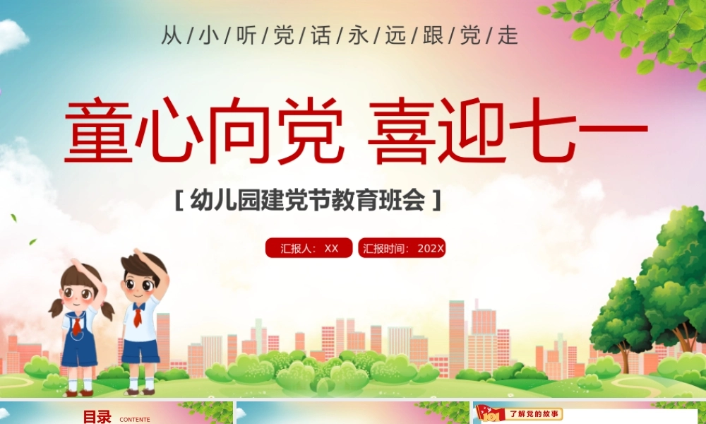 红色幼儿园建党节童心向党喜迎七一主题班会PPT模板.pptx