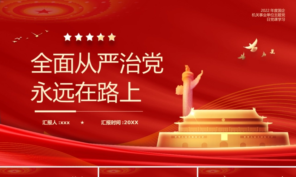 机关事业单位主题党日党课学习全面从严治党永远在路上模板.pptx