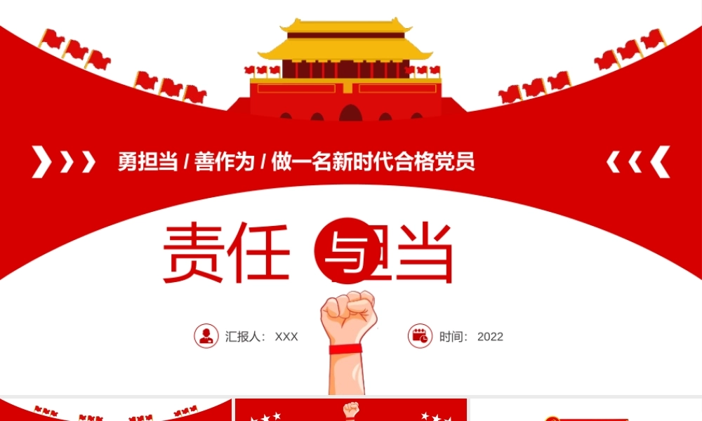 责任与担当党建风勇担当善作为做一名新时代合格党员专题党课课件模板.pptx