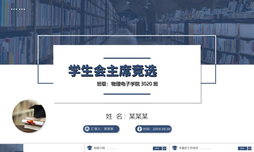 学生会主席竞选自我介绍PPT课件（带内容）.ppt