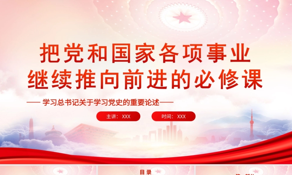 把党和国家各项事业继续推向前进的必修课PPT知史爱党、知史爱国以史为镜、以史明志PPT课件（带内容）.ppt