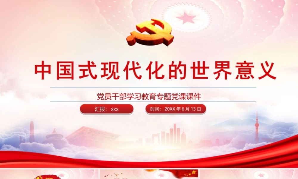 中国式现代化的世界意义PPT全面建成社会主义现代化强国PPT课件（带内容）.ppt
