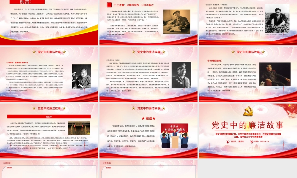 党史学习教育PPT党史中的廉洁故事PPT课件（带内容）.ppt