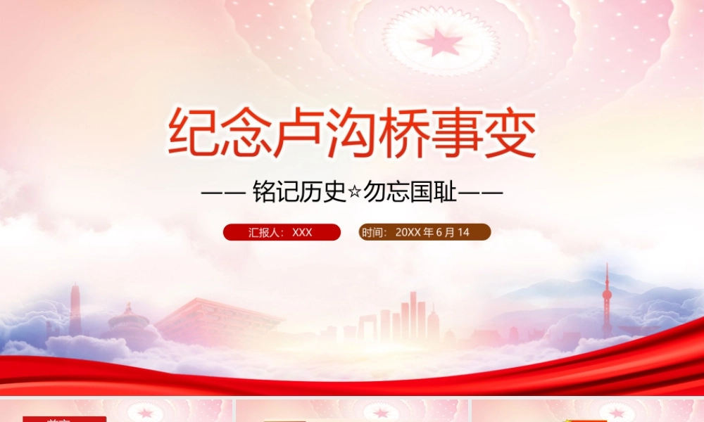 纪念卢沟桥事变七七事变PPT铭记历史勿忘国耻课件（带内容）.ppt