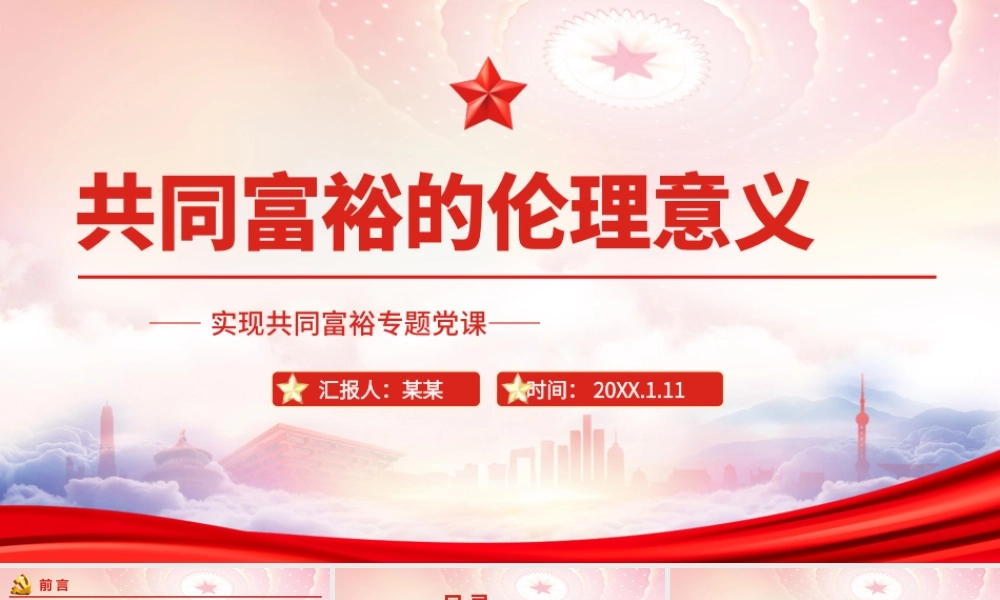 共同富裕的伦理意义PPT共同富裕是社会主义的本质要求是中国式现代化的重要特征PPT课件（带内容）.pptx