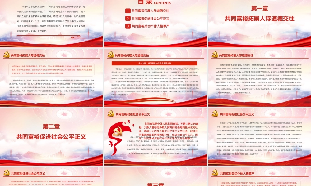 共同富裕的伦理意义PPT共同富裕是社会主义的本质要求是中国式现代化的重要特征PPT课件（带内容）.pptx
