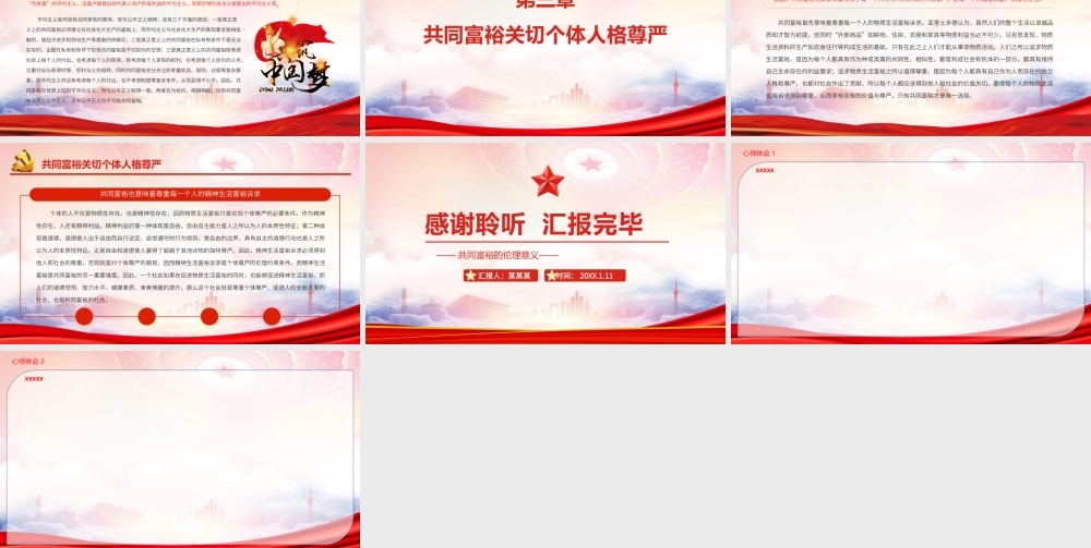 共同富裕的伦理意义PPT共同富裕是社会主义的本质要求是中国式现代化的重要特征PPT课件（带内容）.pptx