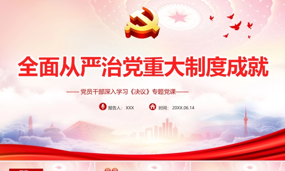 深入学习《决议》PPT全面从严治党重大制度成就PPT课件（带内容）.pptx