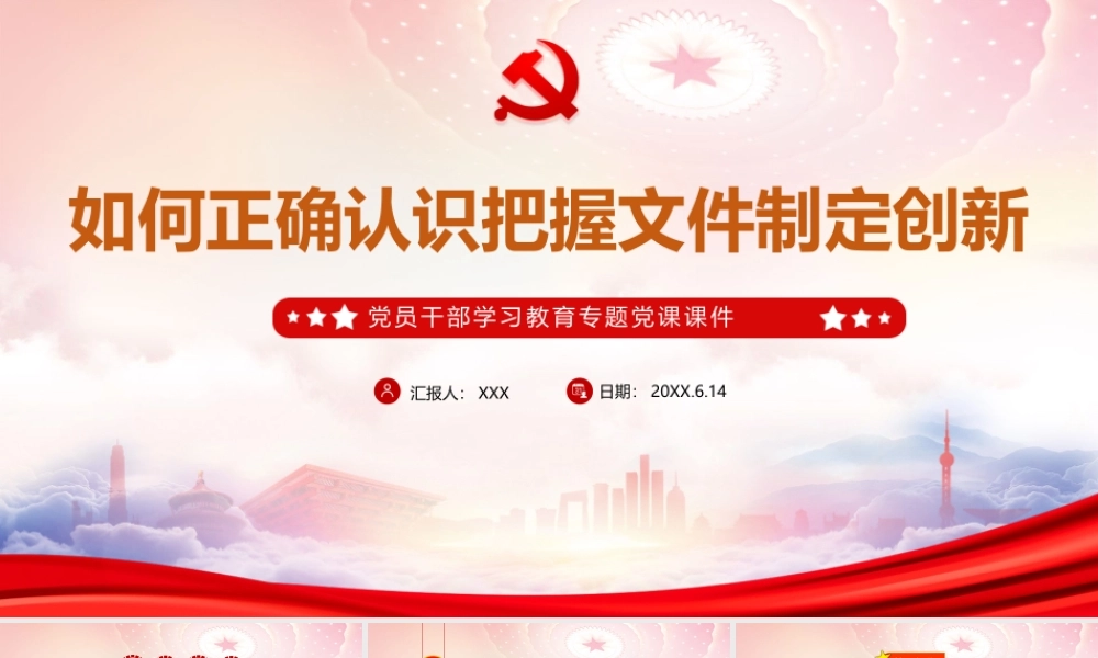 如何正确认识把握文件制定创新PPT掌握创新过程中应当坚持的基本原则PPT课件（带内容）.pptx