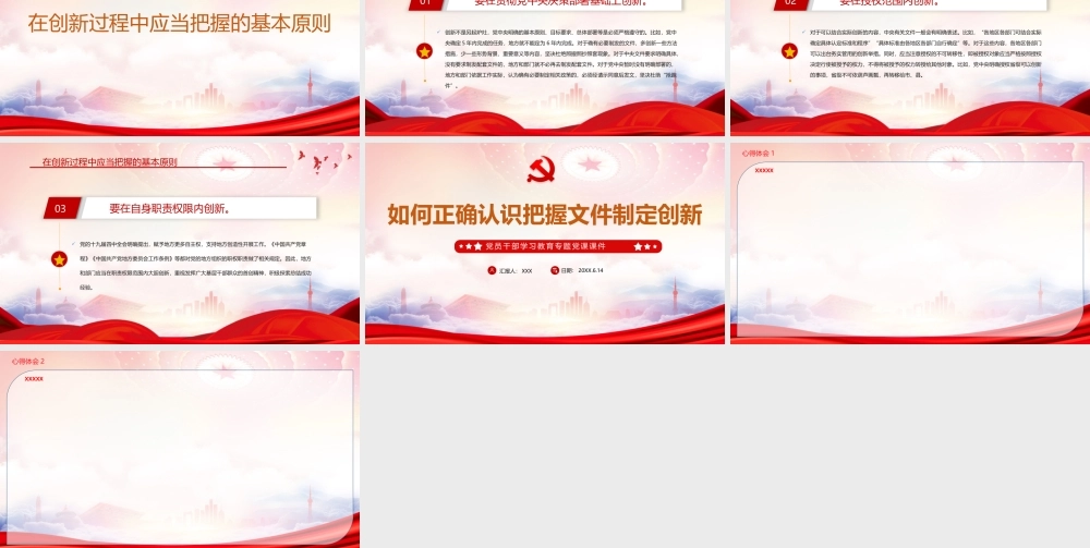 如何正确认识把握文件制定创新PPT掌握创新过程中应当坚持的基本原则PPT课件（带内容）.pptx
