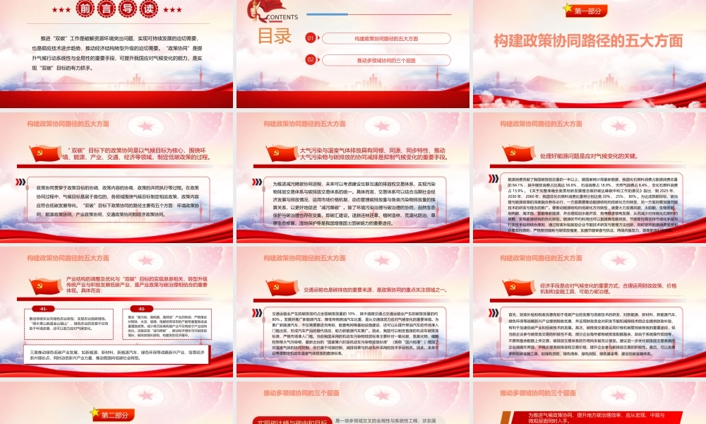 探究“双碳”目标实现的政策协同路径PPT碳达峰碳中和专题党课PPT课件（带内容）.pptx