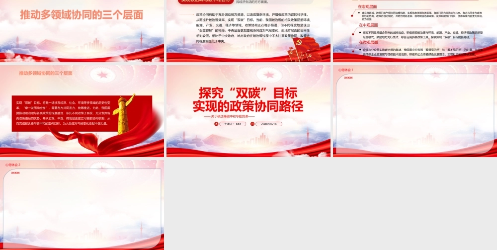 探究“双碳”目标实现的政策协同路径PPT碳达峰碳中和专题党课PPT课件（带内容）.pptx