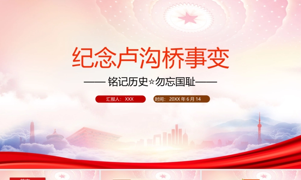 纪念卢沟桥事变七七事变PPT铭记历史勿忘国耻课件（带内容）.pptx