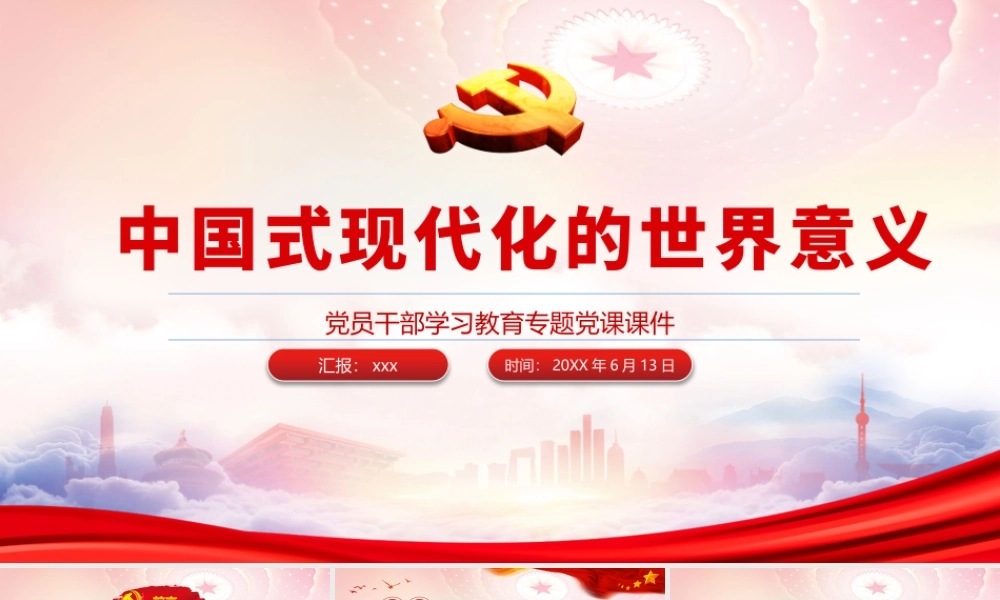 中国式现代化的世界意义PPT全面建成社会主义现代化强国PPT课件（带内容）.pptx
