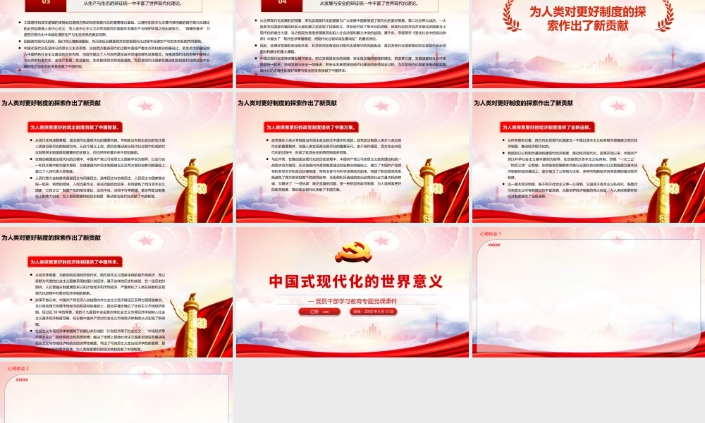 中国式现代化的世界意义PPT全面建成社会主义现代化强国PPT课件（带内容）.pptx