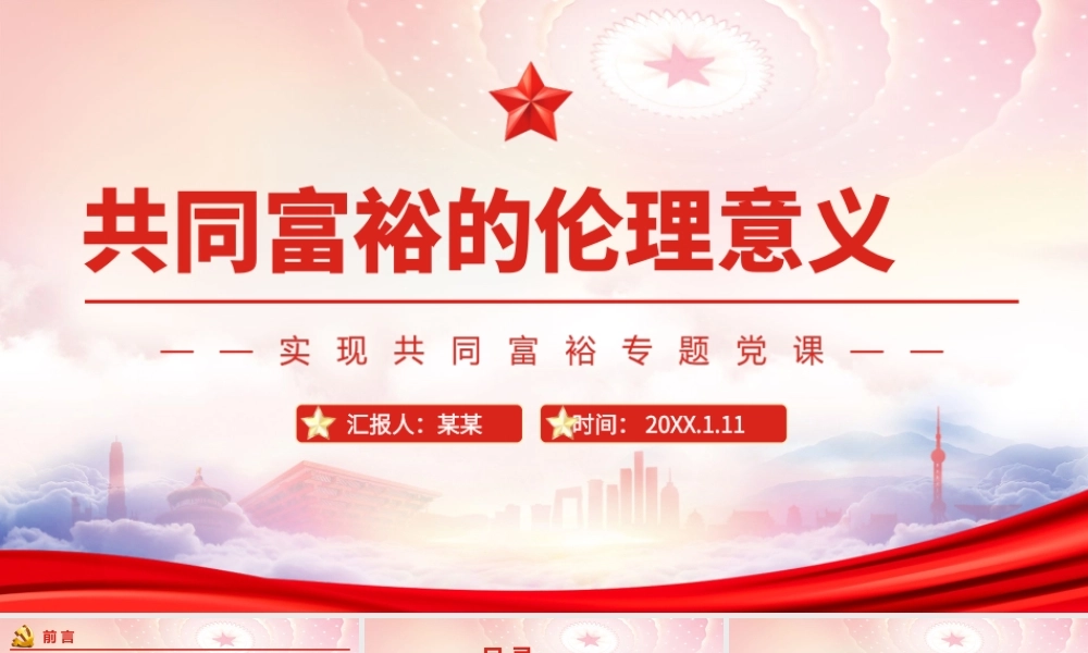 共同富裕的伦理意义PPT共同富裕是社会主义的本质要求是中国式现代化的重要特征PPT课件（带内容）.ppt
