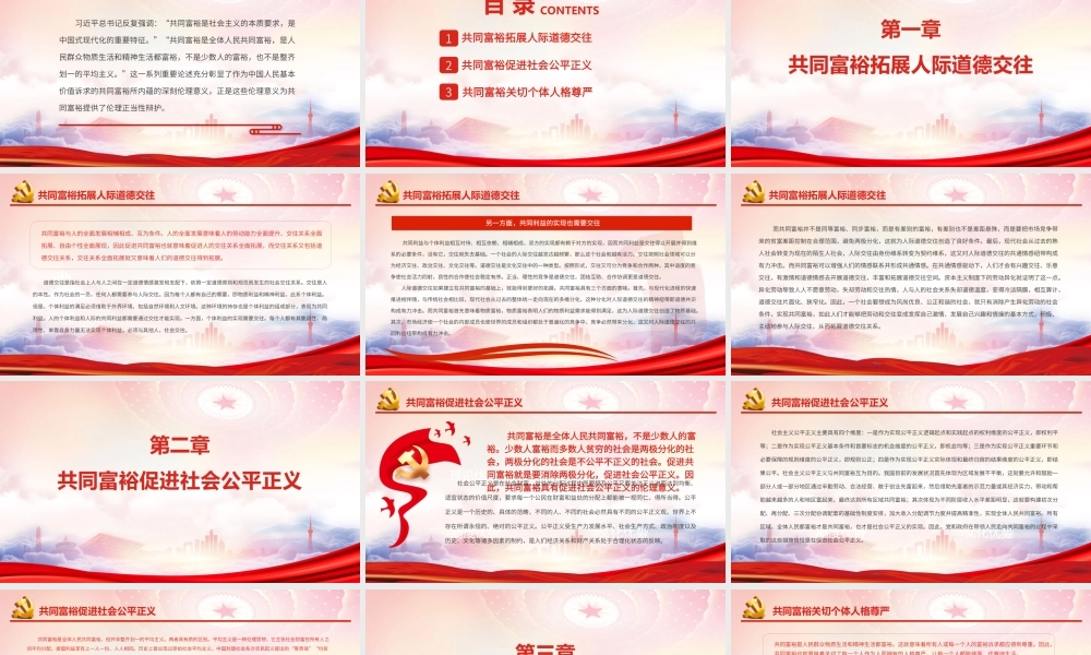 共同富裕的伦理意义PPT共同富裕是社会主义的本质要求是中国式现代化的重要特征PPT课件（带内容）.ppt