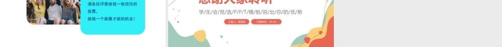 学生会竞选学生会主席竞聘演讲PPT课件（带内容）.ppt